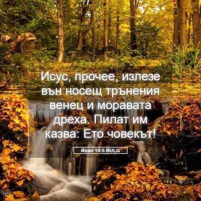 Picture 05 - Йоан 19:5 BULG - Исус, прочее, излезе вън - Bible Verse Picture
