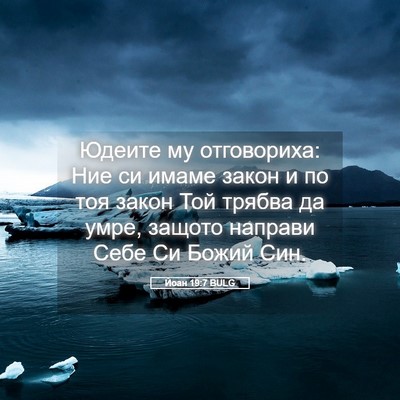 Picture 05 - Йоан 19:7 BULG - Юдеите му отговориха: Ние - Bible Verse Picture