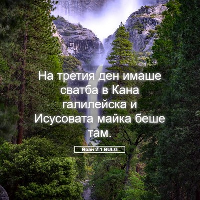 Picture 05 - Йоан 2:1 BULG - На третия ден имаше сватба - Bible Verse Picture