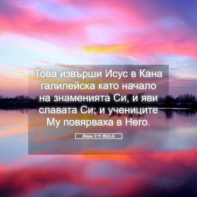 Picture 05 - Йоан 2:11 BULG - Това извърши Исус в Кана - Bible Verse Picture