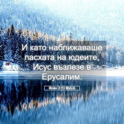 Picture 05 - Йоан 2:13 BULG - И като наближаваше пасхата - Bible Verse Picture