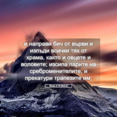 Picture 05 - Йоан 2:15 BULG - и направи бич от върви и - Bible Verse Picture