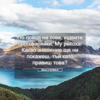Picture 05 - Йоан 2:18 BULG - По повод на това, юдеите - Bible Verse Picture