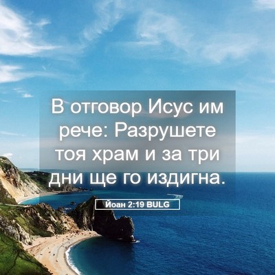 Picture 05 - Йоан 2:19 BULG - В отговор Исус им рече: - Bible Verse Picture