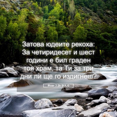 Picture 05 - Йоан 2:20 BULG - Затова юдеите рекоха: За - Bible Verse Picture