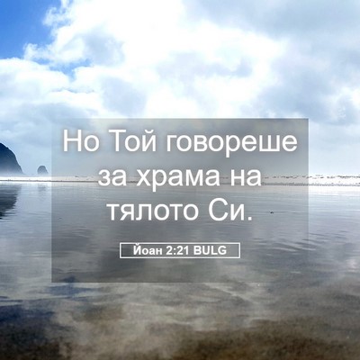 Picture 05 - Йоан 2:21 BULG - Но Той говореше за храма на - Bible Verse Picture