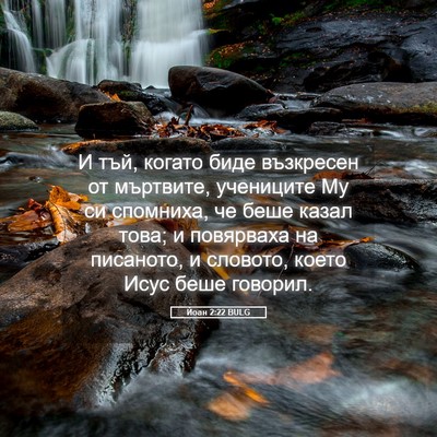 Picture 05 - Йоан 2:22 BULG - И тъй, когато биде - Bible Verse Picture