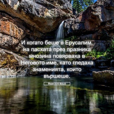 Picture 05 - Йоан 2:23 BULG - И когато беше в Ерусалим, - Bible Verse Picture