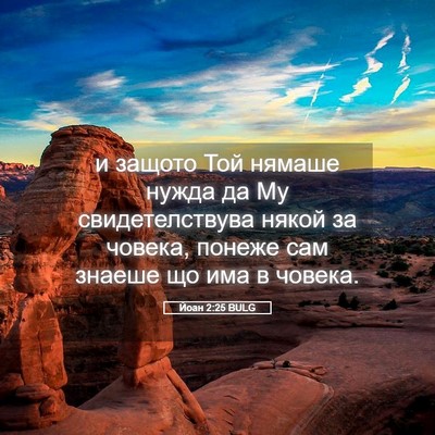 Picture 05 - Йоан 2:25 BULG - и защото Той нямаше нужда - Bible Verse Picture