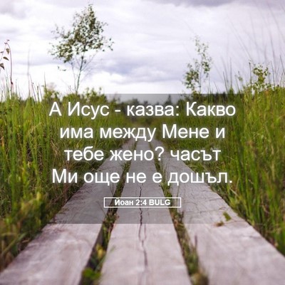 Picture 05 - Йоан 2:4 BULG - А Исус - казва: Какво има - Bible Verse Picture