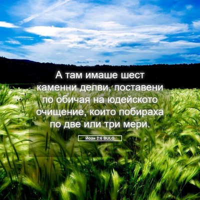 Picture 05 - Йоан 2:6 BULG - А там имаше шест каменни - Bible Verse Picture