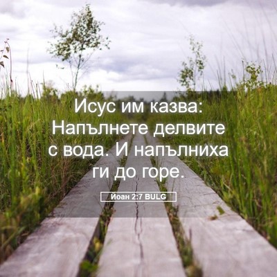 Picture 05 - Йоан 2:7 BULG - Исус им казва: Напълнете - Bible Verse Picture