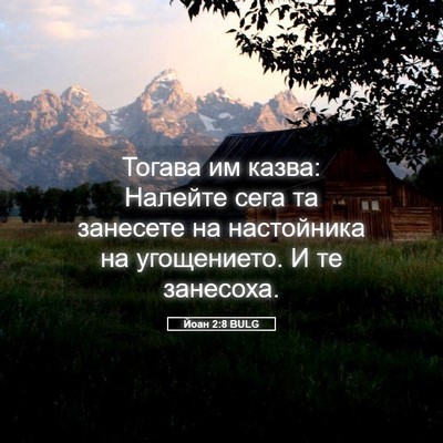 Picture 05 - Йоан 2:8 BULG - Тогава им казва: Налейте - Bible Verse Picture