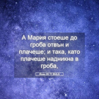 Picture 05 - Йоан 20:11 BULG - А Мария стоеше до гроба - Bible Verse Picture