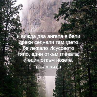 Picture 05 - Йоан 20:12 BULG - и вижда два ангела в бели - Bible Verse Picture