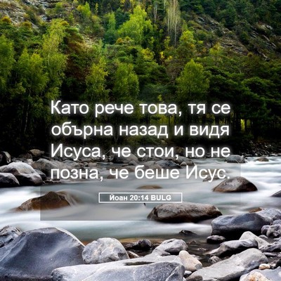 Picture 05 - Йоан 20:14 BULG - Като рече това, тя се - Bible Verse Picture