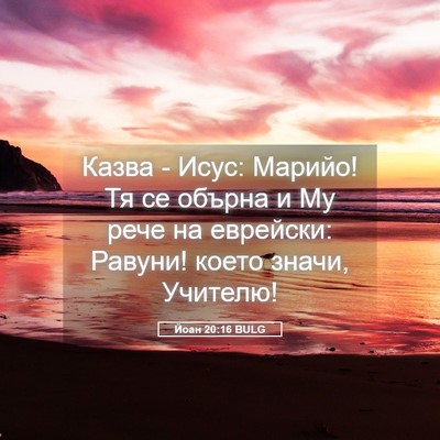 Picture 05 - Йоан 20:16 BULG - Казва - Исус: Марийо! Тя се - Bible Verse Picture