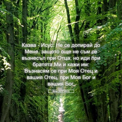 Picture 05 - Йоан 20:17 BULG - Казва - Исус: Не се допирай - Bible Verse Picture