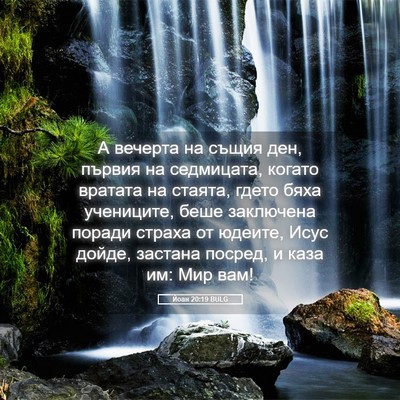 Picture 05 - Йоан 20:19 BULG - А вечерта на същия ден, - Bible Verse Picture