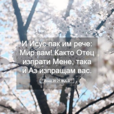 Picture 05 - Йоан 20:21 BULG - И Исус пак им рече: Мир вам! - Bible Verse Picture