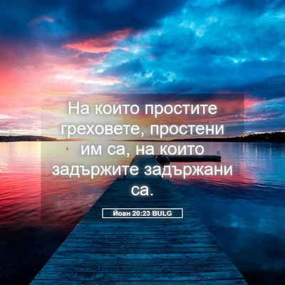 Picture 05 - Йоан 20:23 BULG - На които простите - Bible Verse Picture
