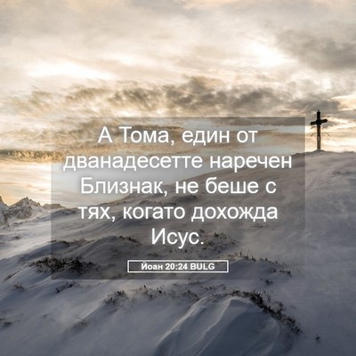 Picture 05 - Йоан 20:24 BULG - А Тома, един от - Bible Verse Picture