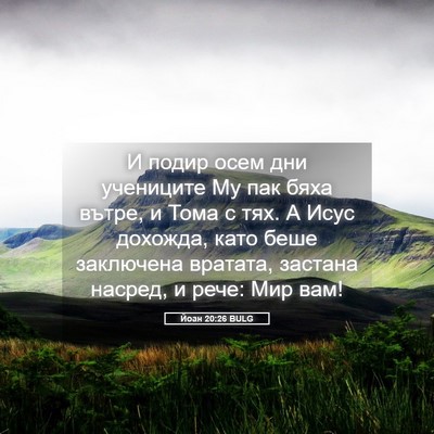 Picture 05 - Йоан 20:26 BULG - И подир осем дни учениците - Bible Verse Picture