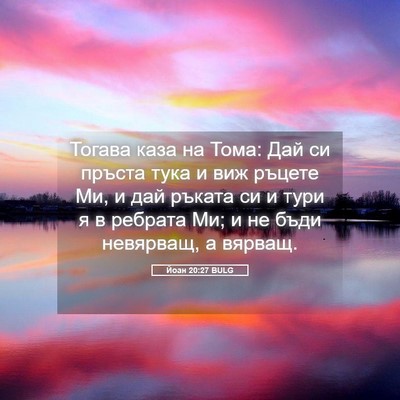 Picture 05 - Йоан 20:27 BULG - Тогава каза на Тома: Дай си - Bible Verse Picture