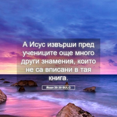 Picture 05 - Йоан 20:30 BULG - А Исус извърши пред - Bible Verse Picture
