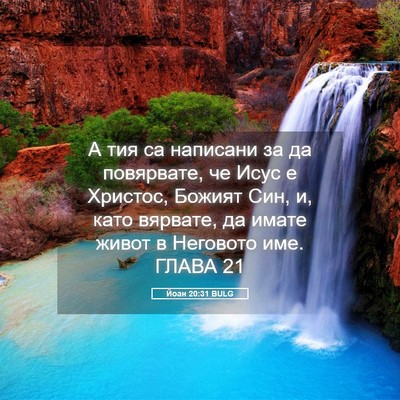 Picture 05 - Йоан 20:31 BULG - А тия са написани за да - Bible Verse Picture