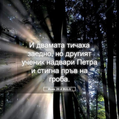 Picture 05 - Йоан 20:4 BULG - И двамата тичаха заедно, но - Bible Verse Picture