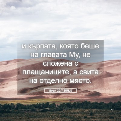 Picture 05 - Йоан 20:7 BULG - и кърпата, която беше на - Bible Verse Picture