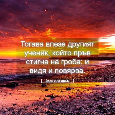 Picture 05 - Йоан 20:8 BULG - Тогава влезе другият - Bible Verse Picture