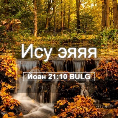 Picture 05 - Йоан 21:10 BULG - Ису - Bible Verse Picture