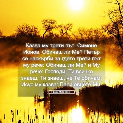 Picture 05 - Йоан 21:17 BULG - Казва му трети път: Симоне - Bible Verse Picture