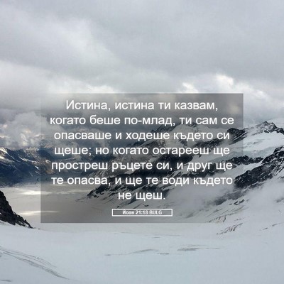 Picture 05 - Йоан 21:18 BULG - Истина, истина ти казвам, - Bible Verse Picture