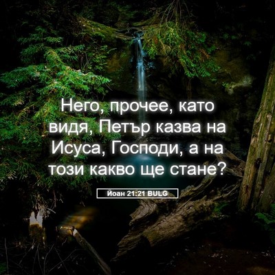 Picture 05 - Йоан 21:21 BULG - Него, прочее, като видя, - Bible Verse Picture