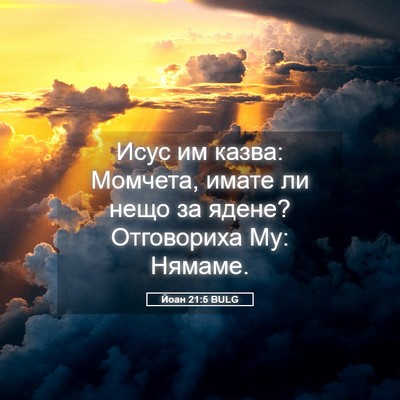 Picture 05 - Йоан 21:5 BULG - Исус им казва: Момчета, - Bible Verse Picture