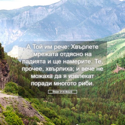Picture 05 - Йоан 21:6 BULG - А Той им рече: Хвърлете - Bible Verse Picture