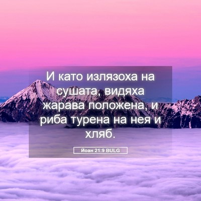 Picture 05 - Йоан 21:9 BULG - И като излязоха на сушата, - Bible Verse Picture