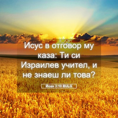 Picture 05 - Йоан 3:10 BULG - Исус в отговор му каза: Ти - Bible Verse Picture