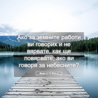 Picture 05 - Йоан 3:12 BULG - Ако за земните работи ви - Bible Verse Picture