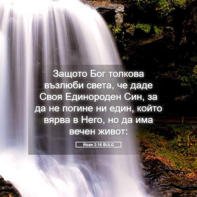 Picture 05 - Йоан 3:16 BULG - Защото Бог толкова възлюби - Bible Verse Picture