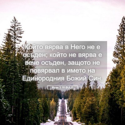 Picture 05 - Йоан 3:18 BULG - Който вярва в Него не е - Bible Verse Picture