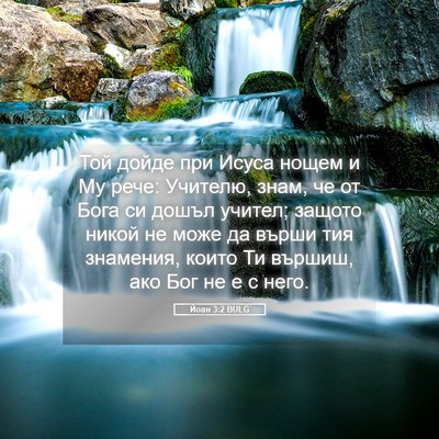 Picture 05 - Йоан 3:2 BULG - Той дойде при Исуса нощем и - Bible Verse Picture