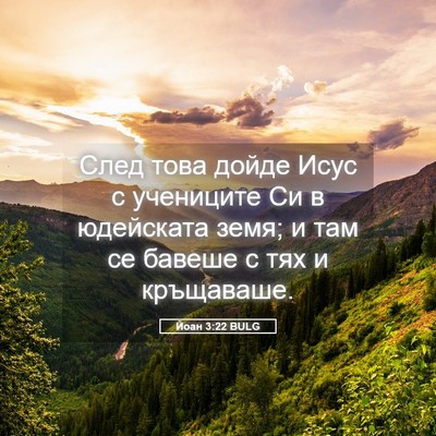 Picture 05 - Йоан 3:22 BULG - След това дойде Исус с - Bible Verse Picture