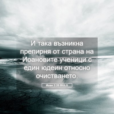 Picture 05 - Йоан 3:25 BULG - И така възникна препирня - Bible Verse Picture