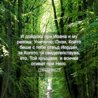 Picture 05 - Йоан 3:26 BULG - И дойдоха при Иоана и му - Bible Verse Picture
