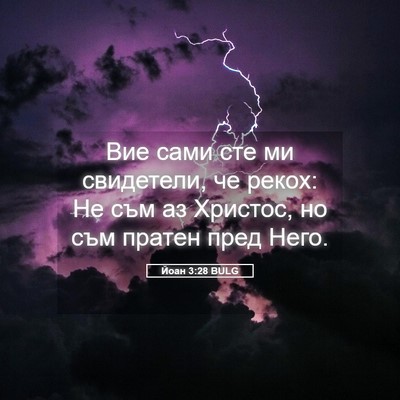Picture 05 - Йоан 3:28 BULG - Вие сами сте ми свидетели, - Bible Verse Picture