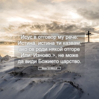 Picture 05 - Йоан 3:3 BULG - Исус в отговор му рече: - Bible Verse Picture